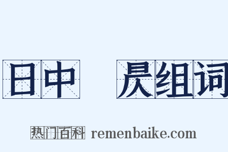 日中則昃组词是什么意思的图片